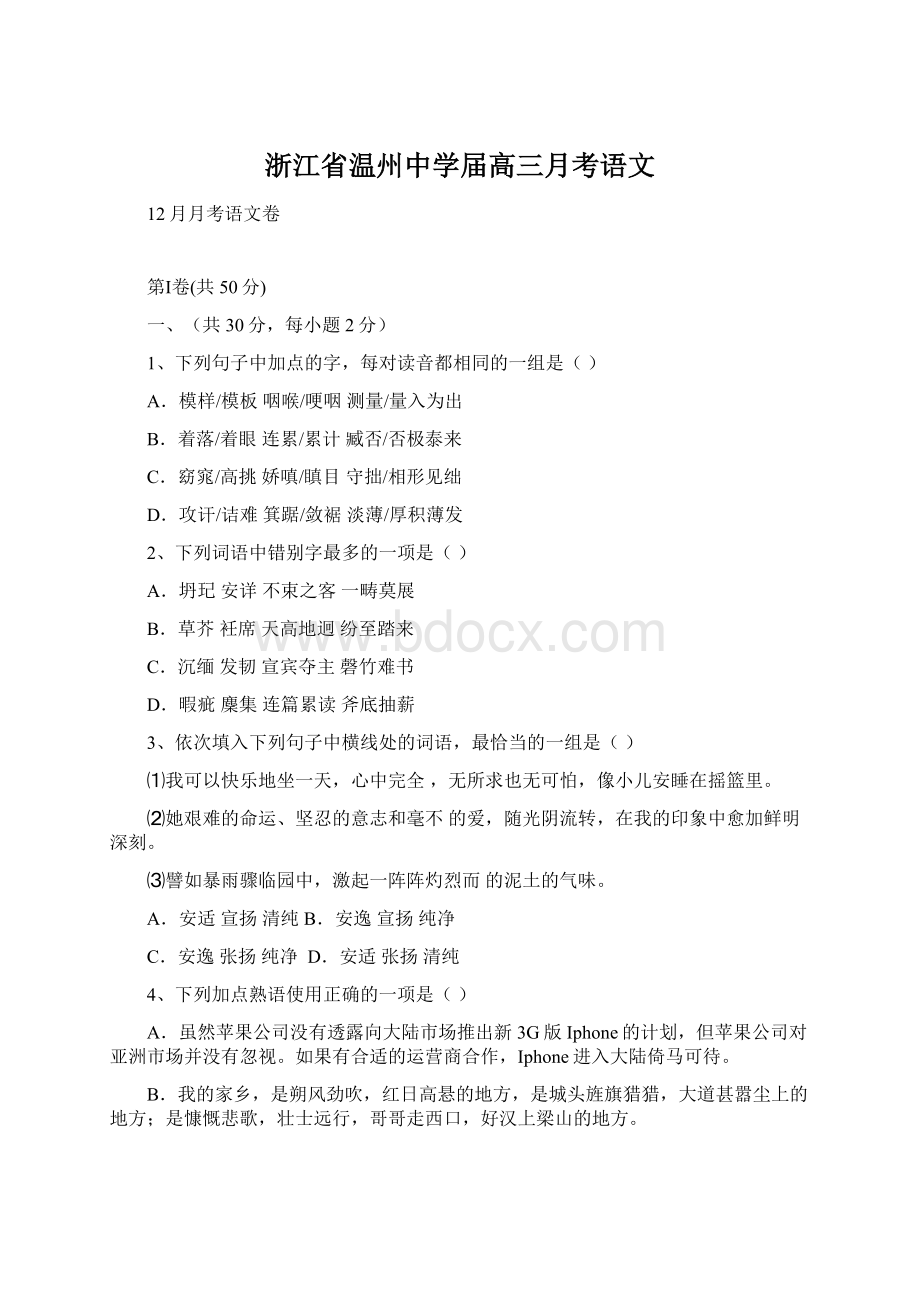 浙江省温州中学届高三月考语文Word文档格式.docx