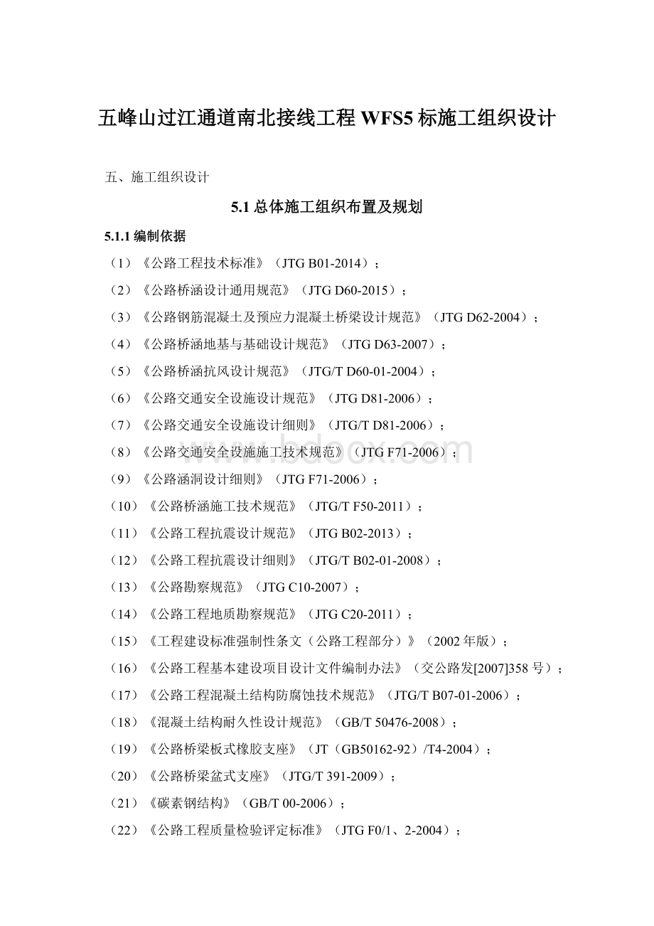 五峰山过江通道南北接线工程WFS5标施工组织设计.docx_第1页