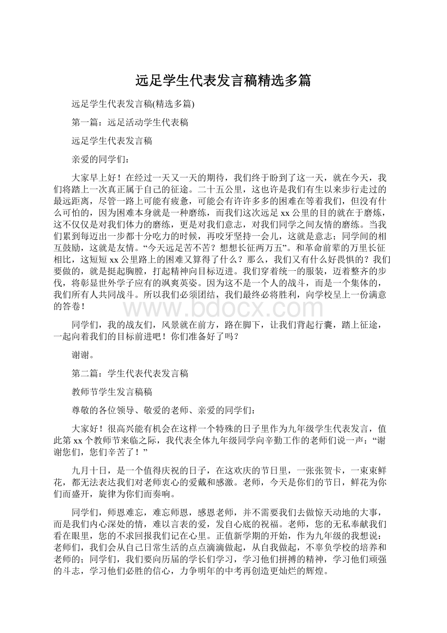 远足学生代表发言稿精选多篇文档格式.docx_第1页