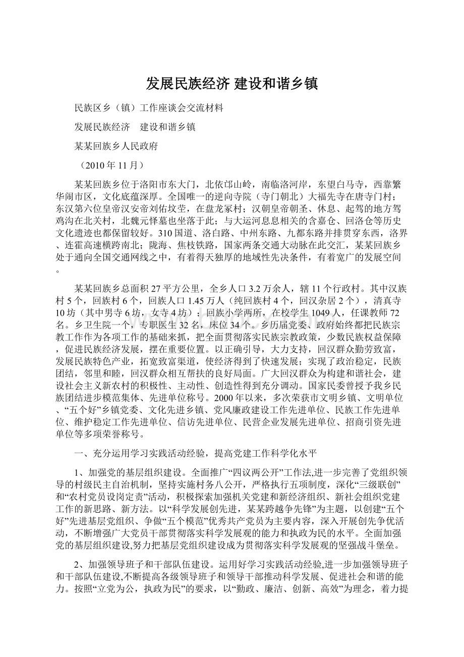 发展民族经济建设和谐乡镇Word文件下载.docx