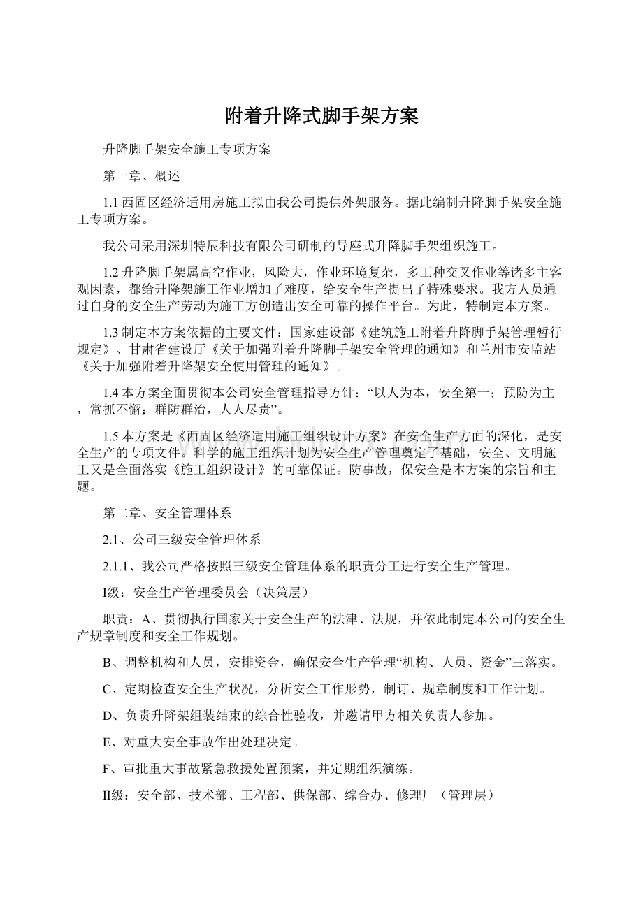 附着升降式脚手架方案Word文档下载推荐.docx_第1页