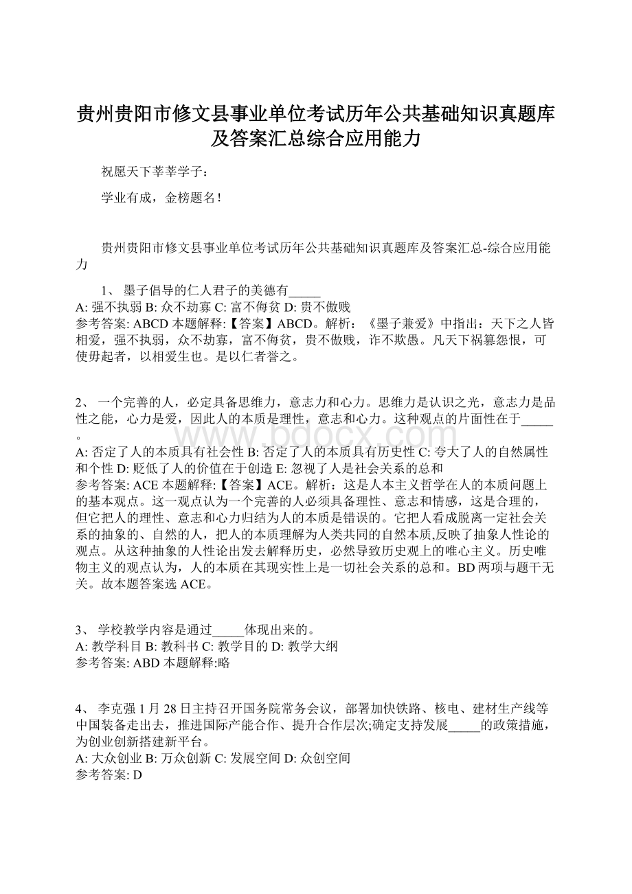 贵州贵阳市修文县事业单位考试历年公共基础知识真题库及答案汇总综合应用能力.docx_第1页