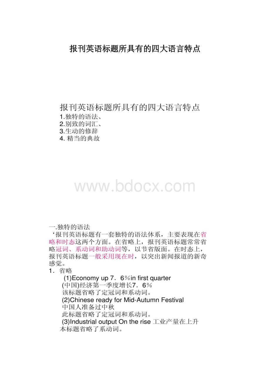 报刊英语标题所具有的四大语言特点.docx