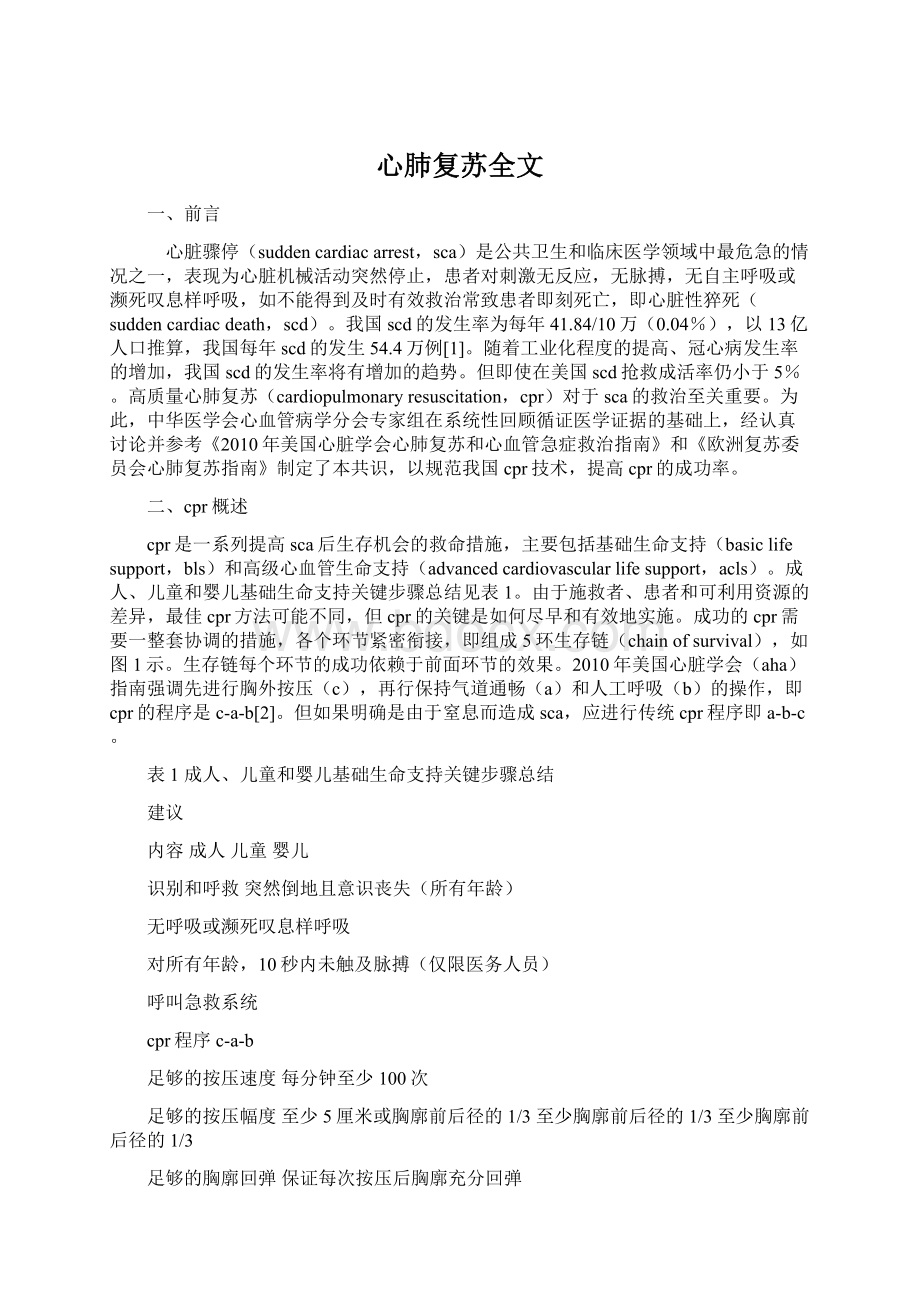 心肺复苏全文.docx_第1页