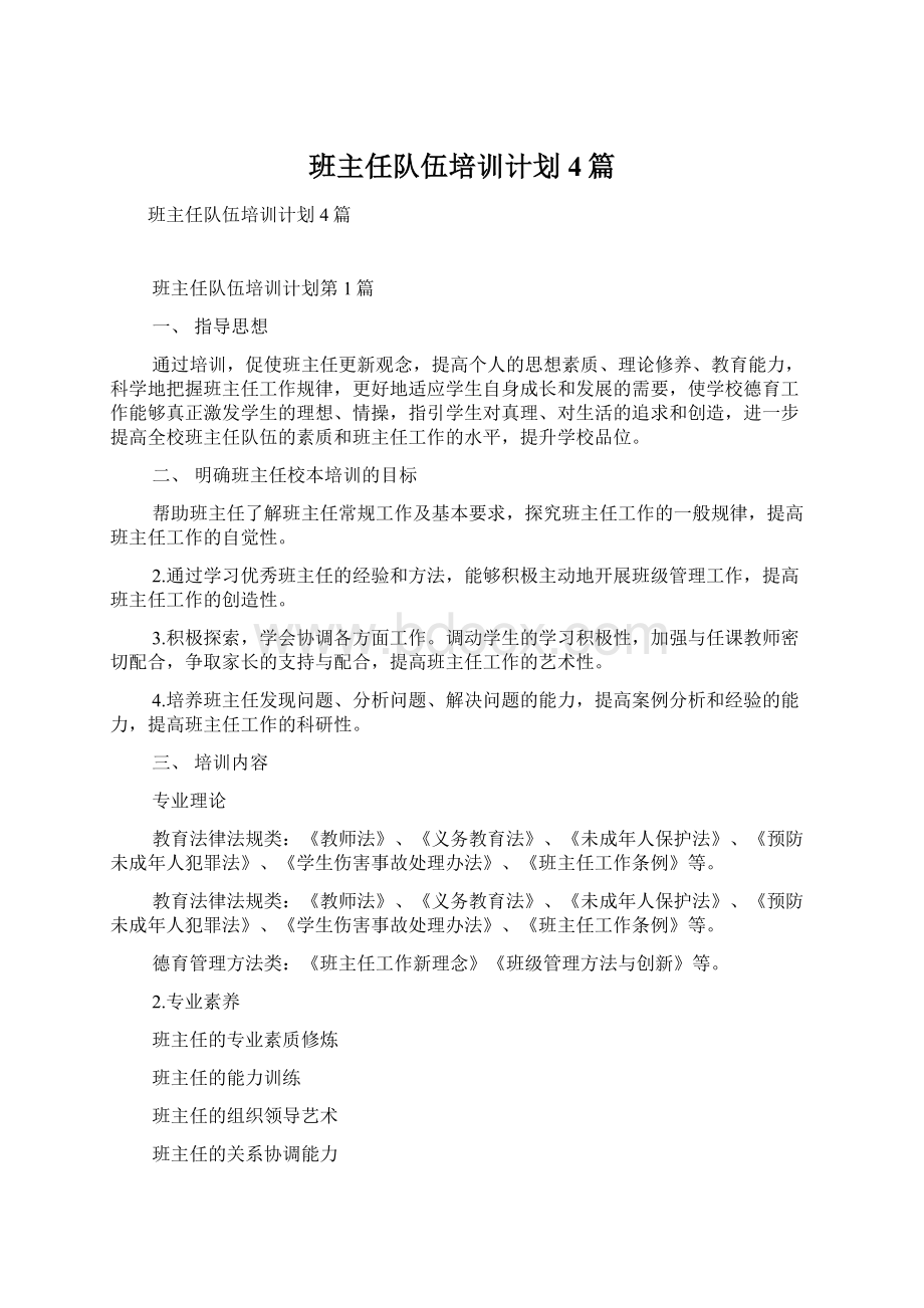 班主任队伍培训计划4篇Word格式文档下载.docx