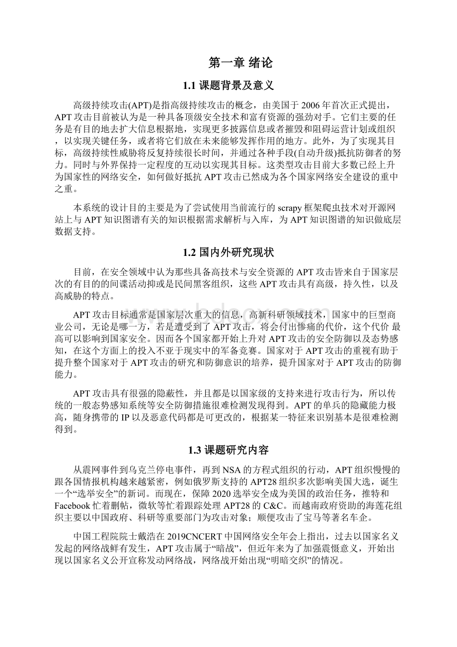 基于Scrapy框架的威胁情报抓取以及处理系统的设计与实现.docx_第2页