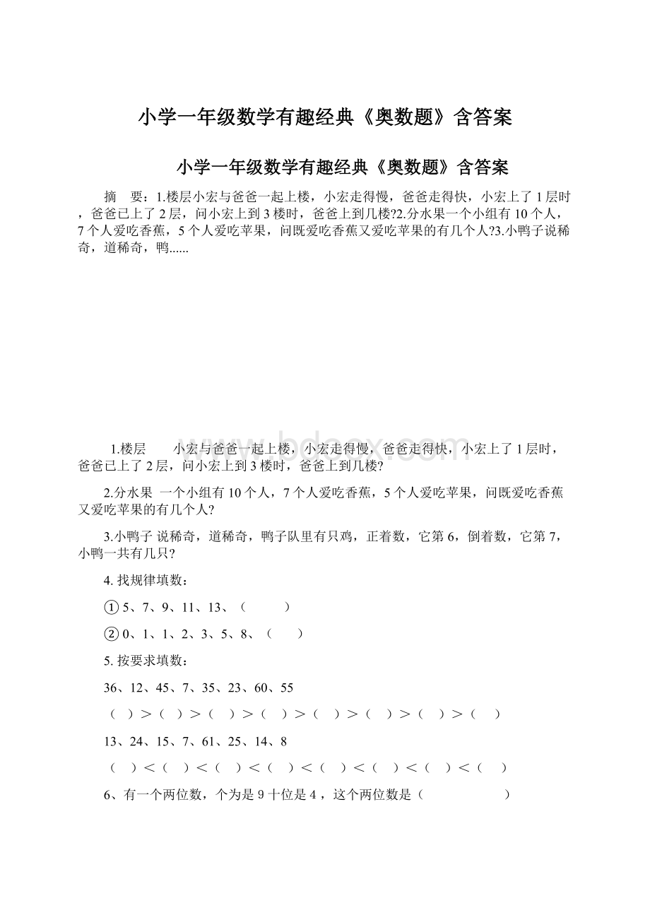 小学一年级数学有趣经典《奥数题》含答案.docx