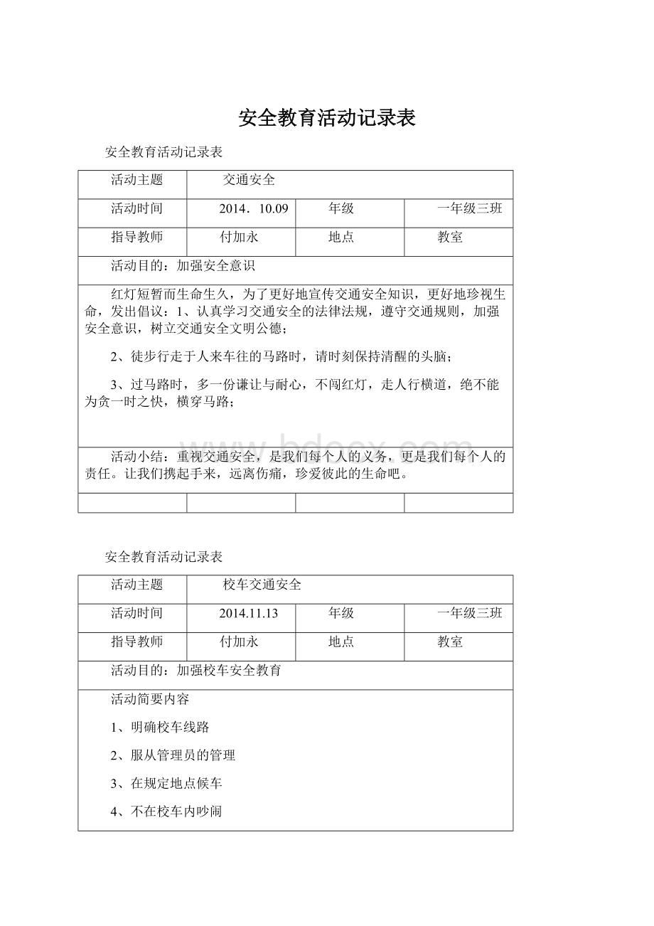 安全教育活动记录表Word格式.docx