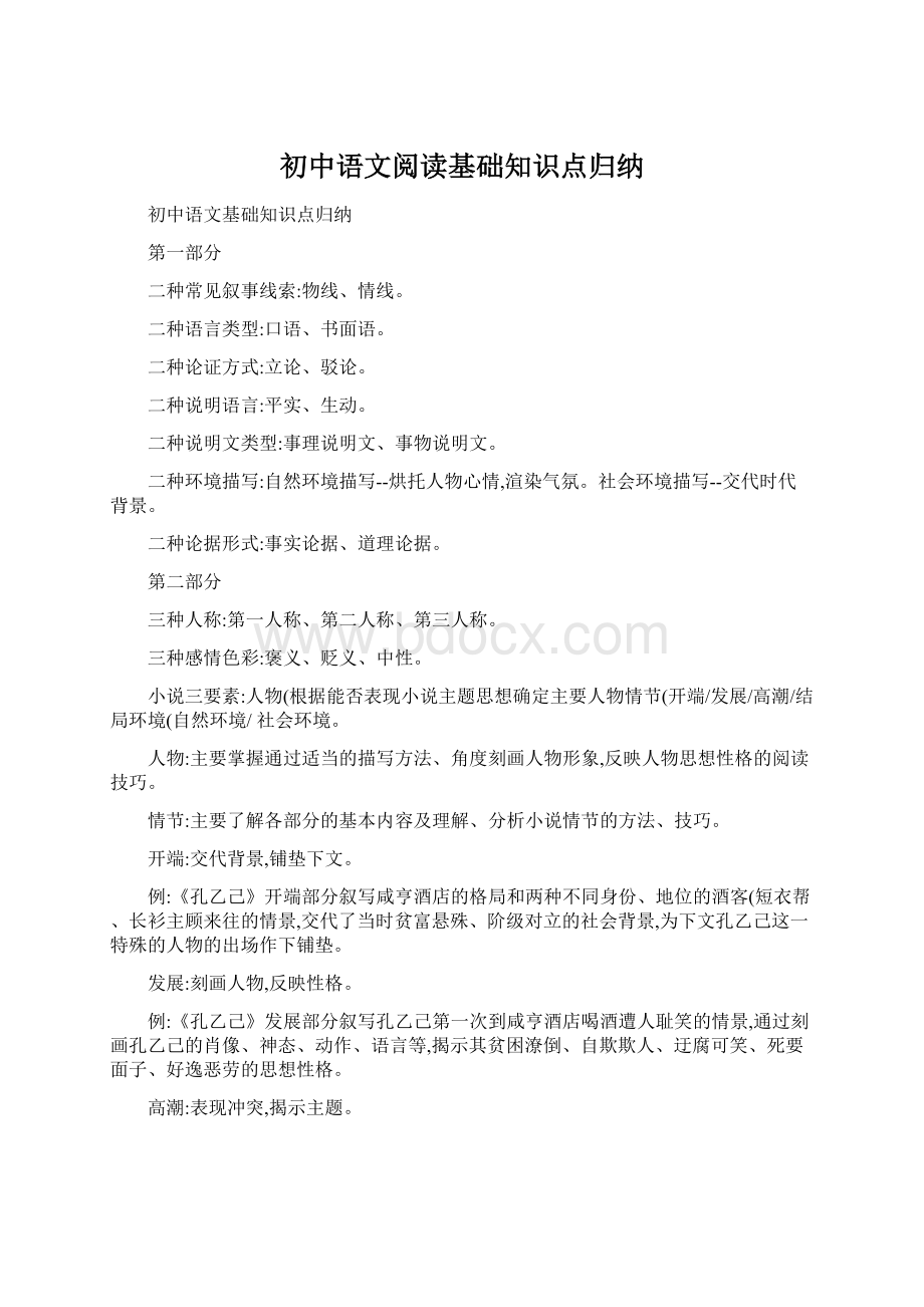 初中语文阅读基础知识点归纳.docx_第1页