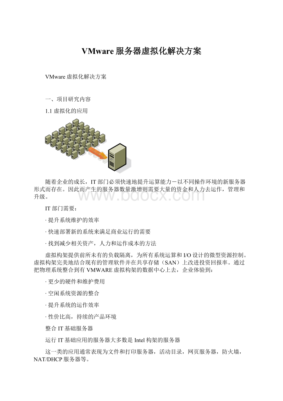 VMware服务器虚拟化解决方案Word下载.docx