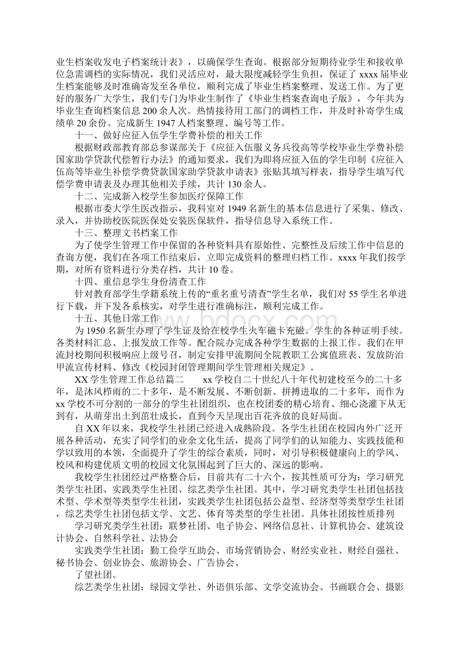 最新XX学生管理工作总结资料.docx_第3页