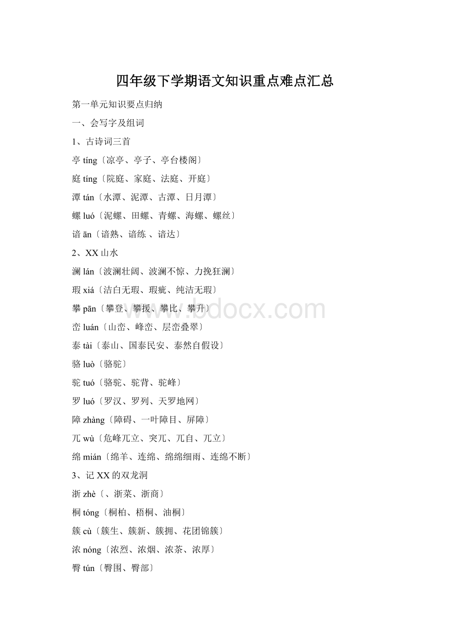 四年级下学期语文知识重点难点汇总Word文件下载.docx