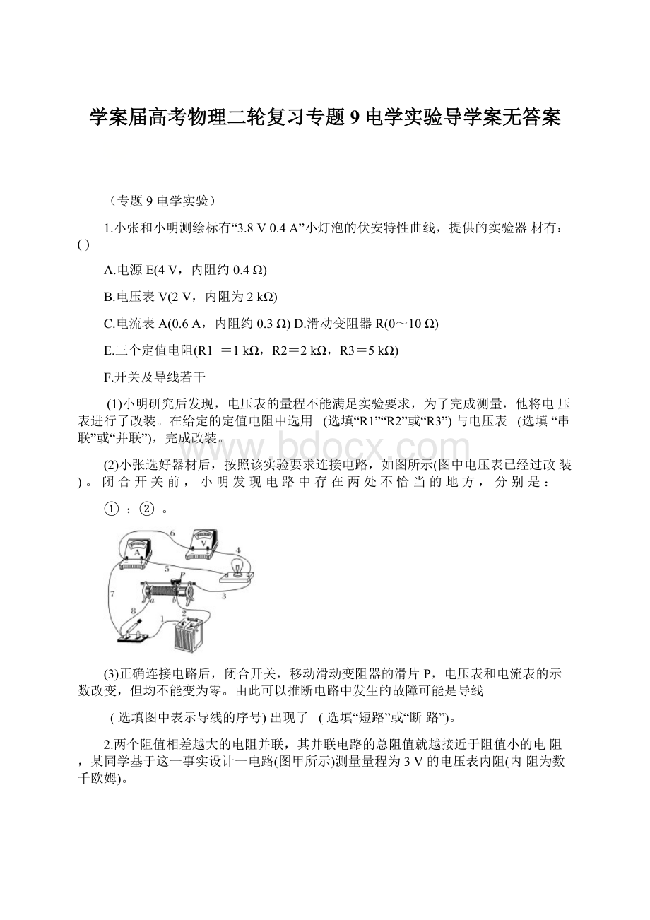 学案届高考物理二轮复习专题9电学实验导学案无答案.docx