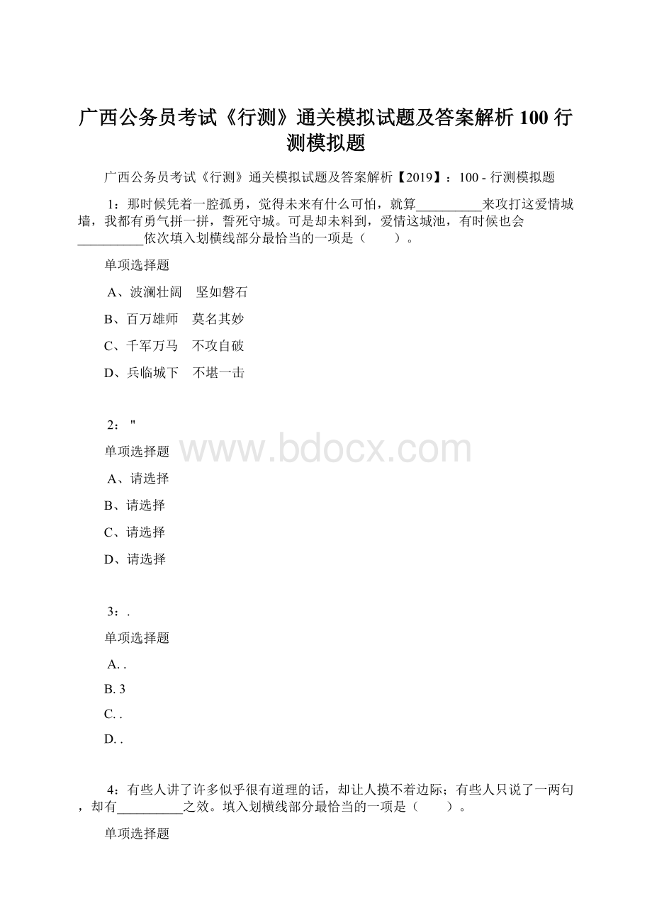 广西公务员考试《行测》通关模拟试题及答案解析100行测模拟题Word下载.docx_第1页