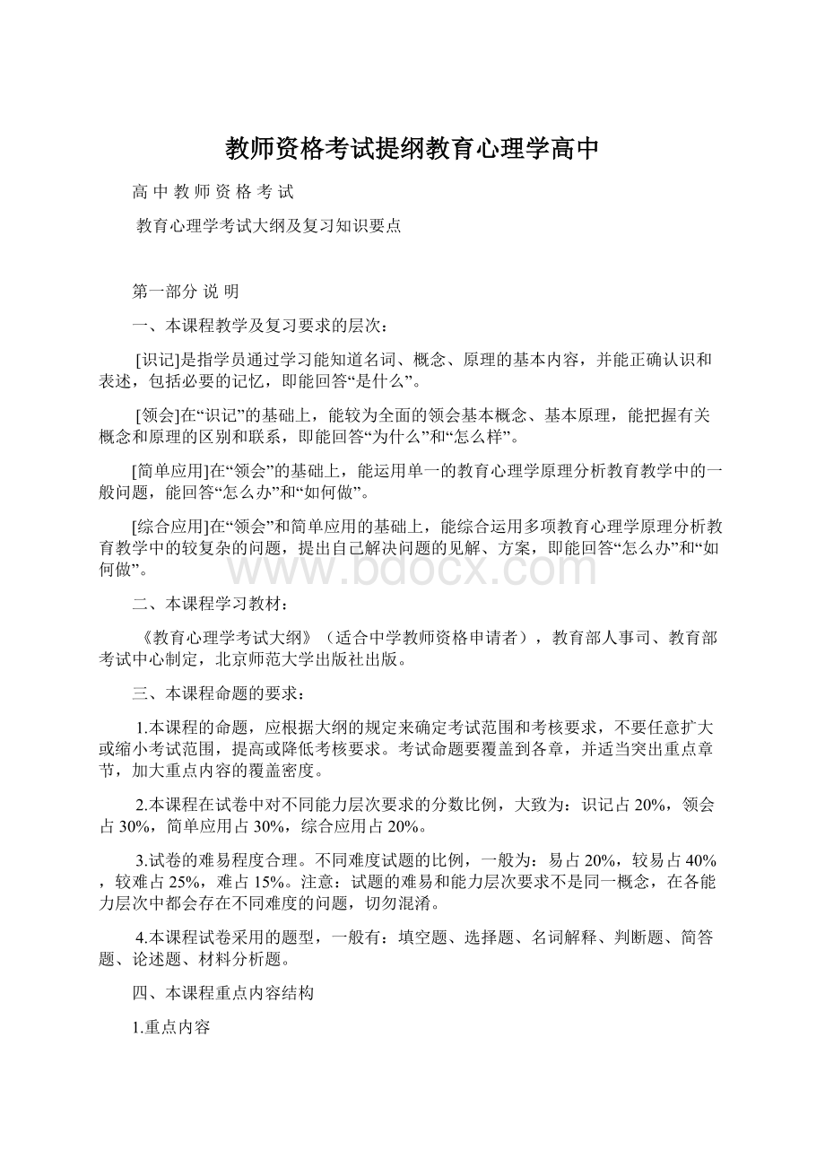 教师资格考试提纲教育心理学高中Word格式文档下载.docx