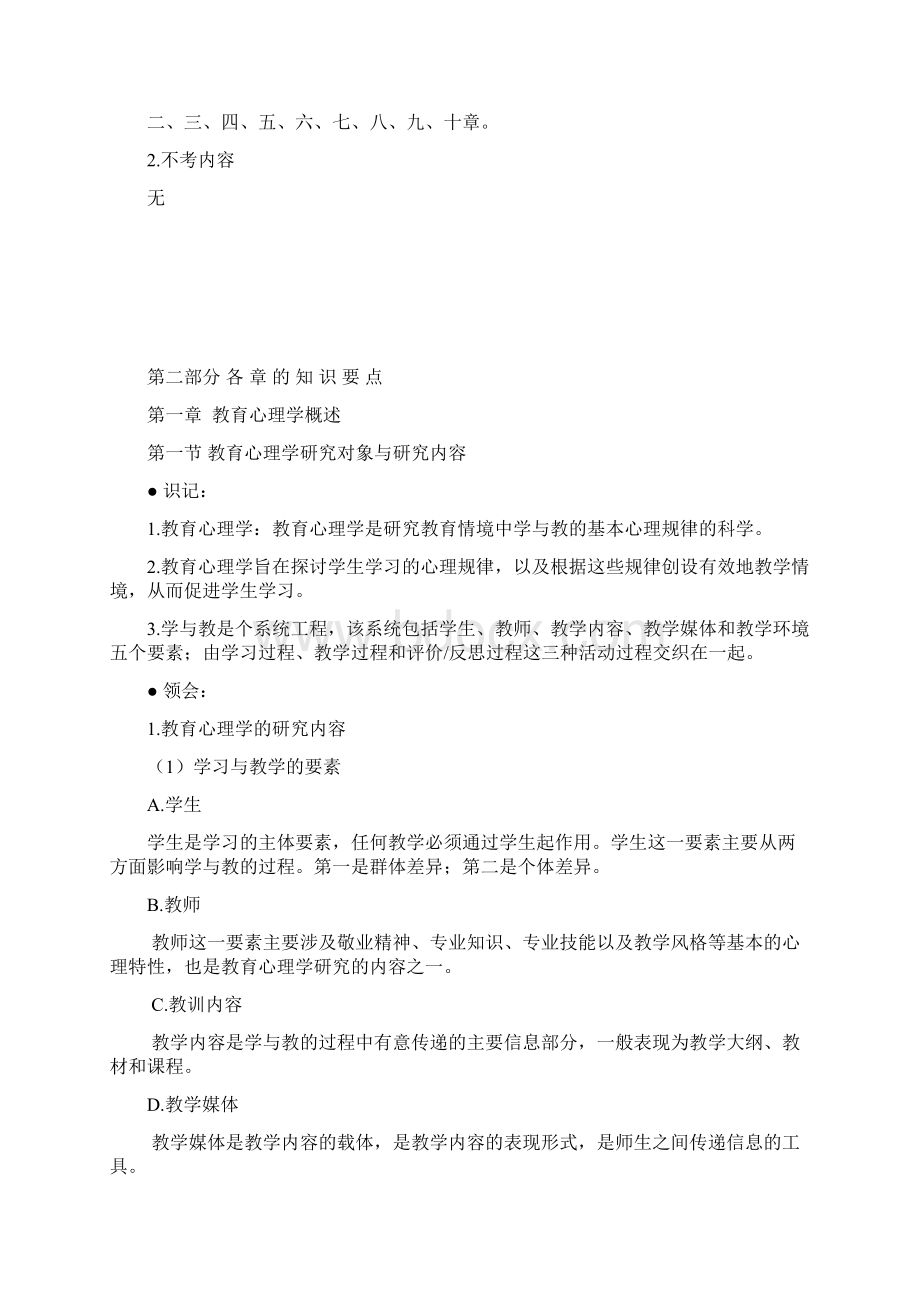 教师资格考试提纲教育心理学高中Word格式文档下载.docx_第2页