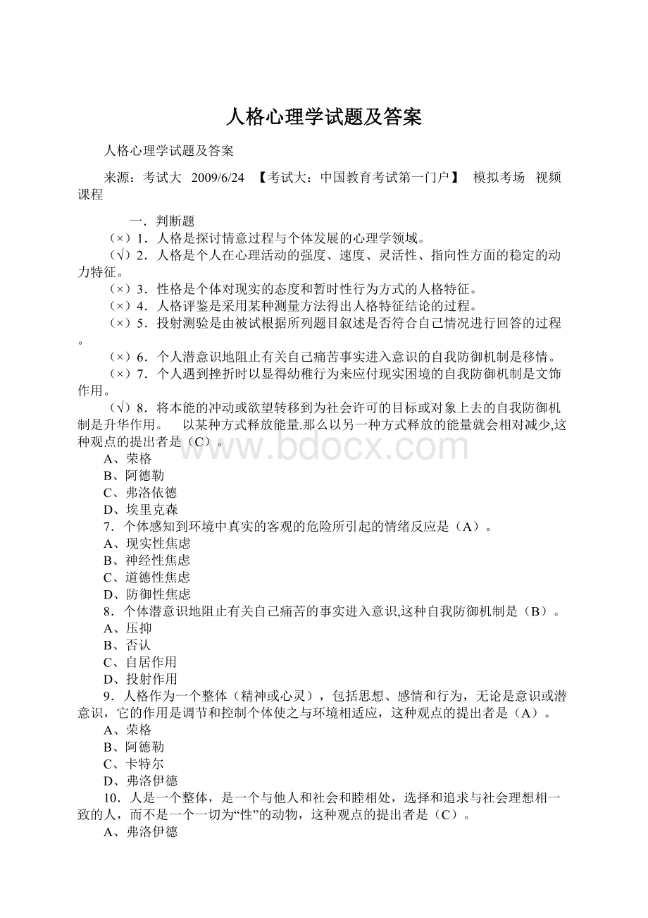 人格心理学试题及答案.docx