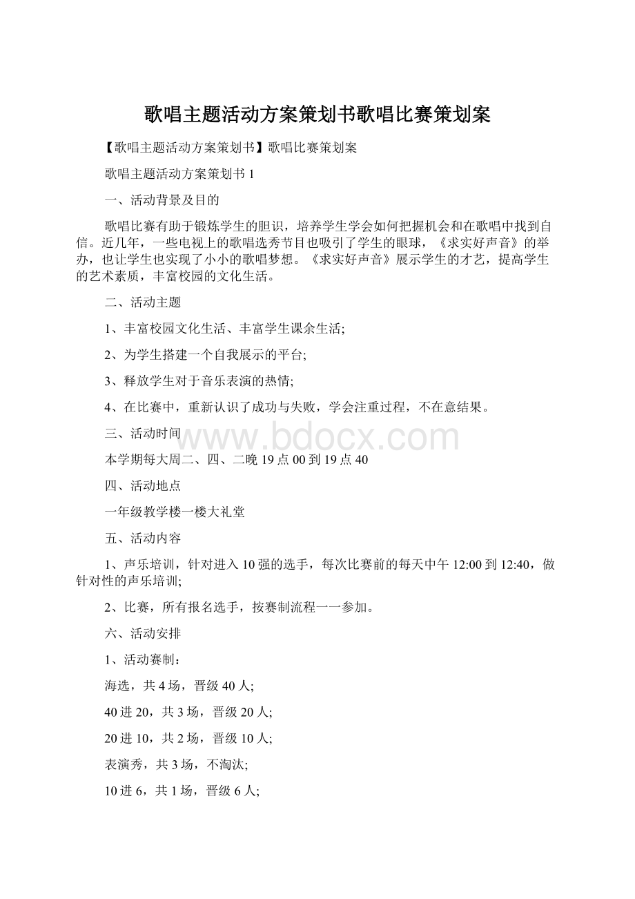 歌唱主题活动方案策划书歌唱比赛策划案.docx