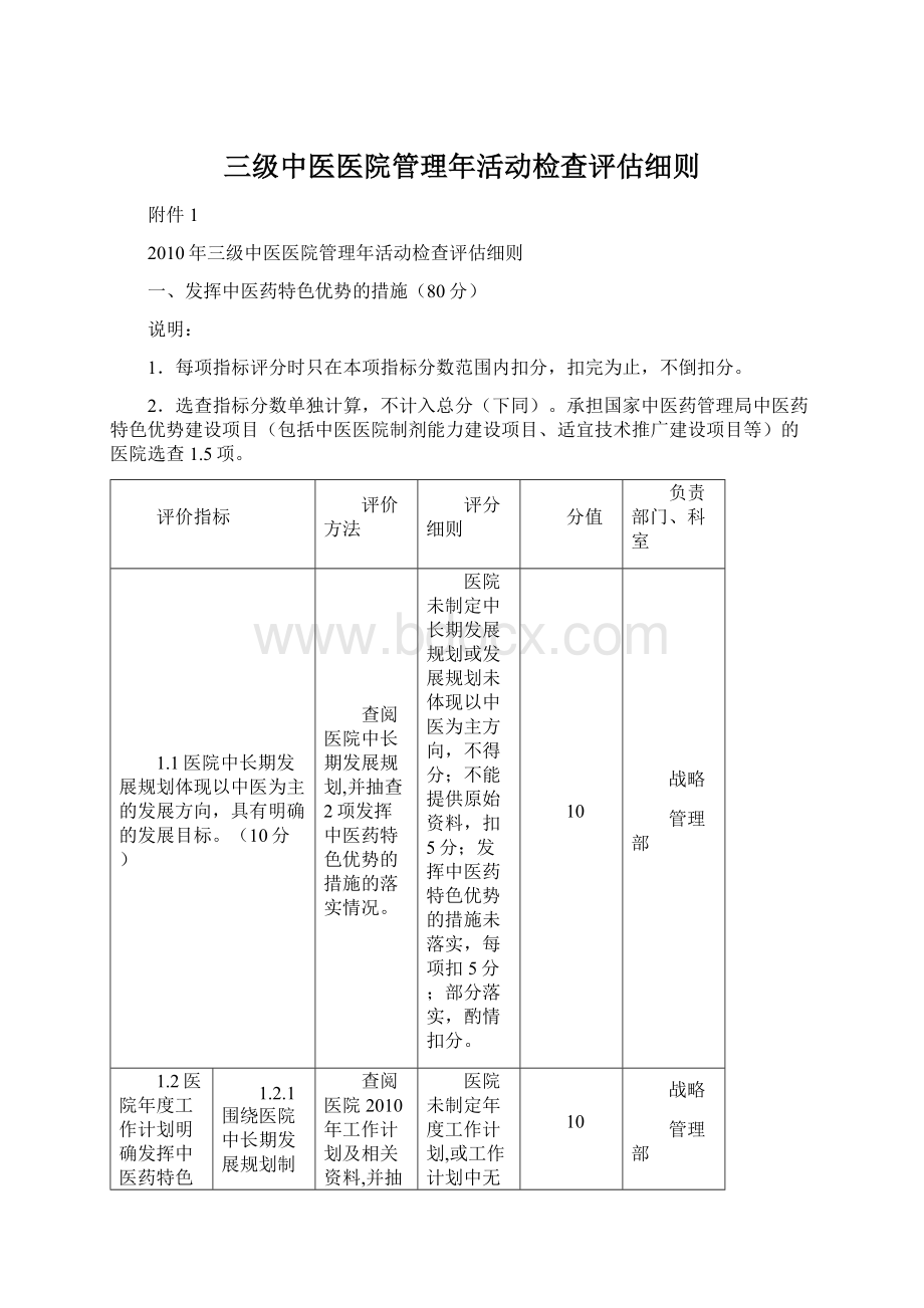 三级中医医院管理年活动检查评估细则Word文件下载.docx_第1页