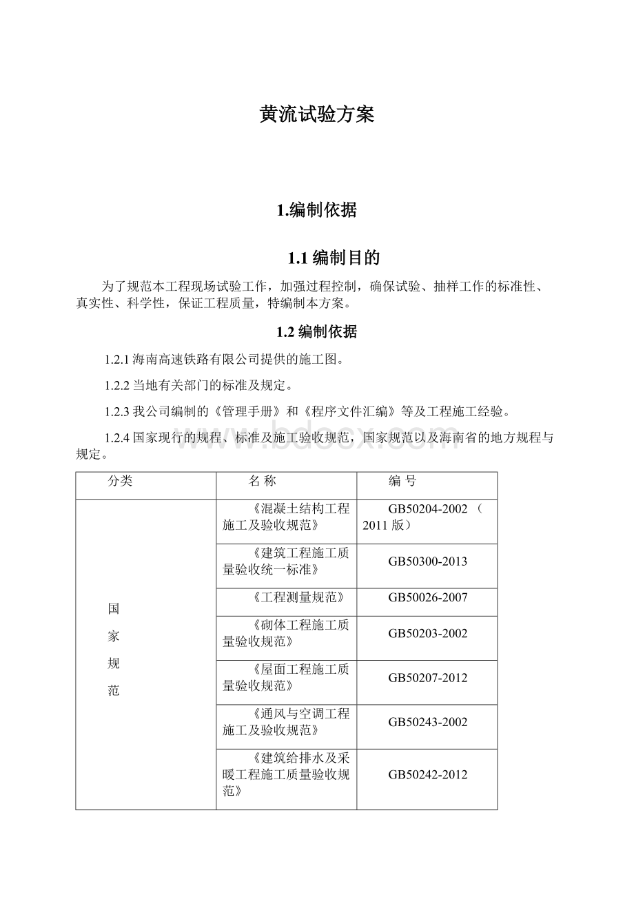 黄流试验方案.docx_第1页