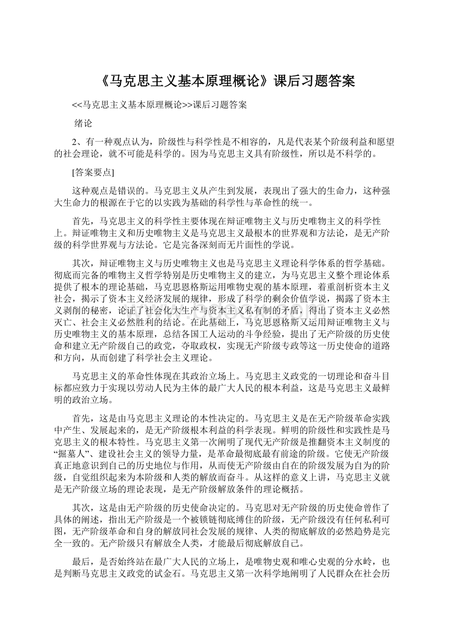 《马克思主义基本原理概论》课后习题答案文档格式.docx_第1页