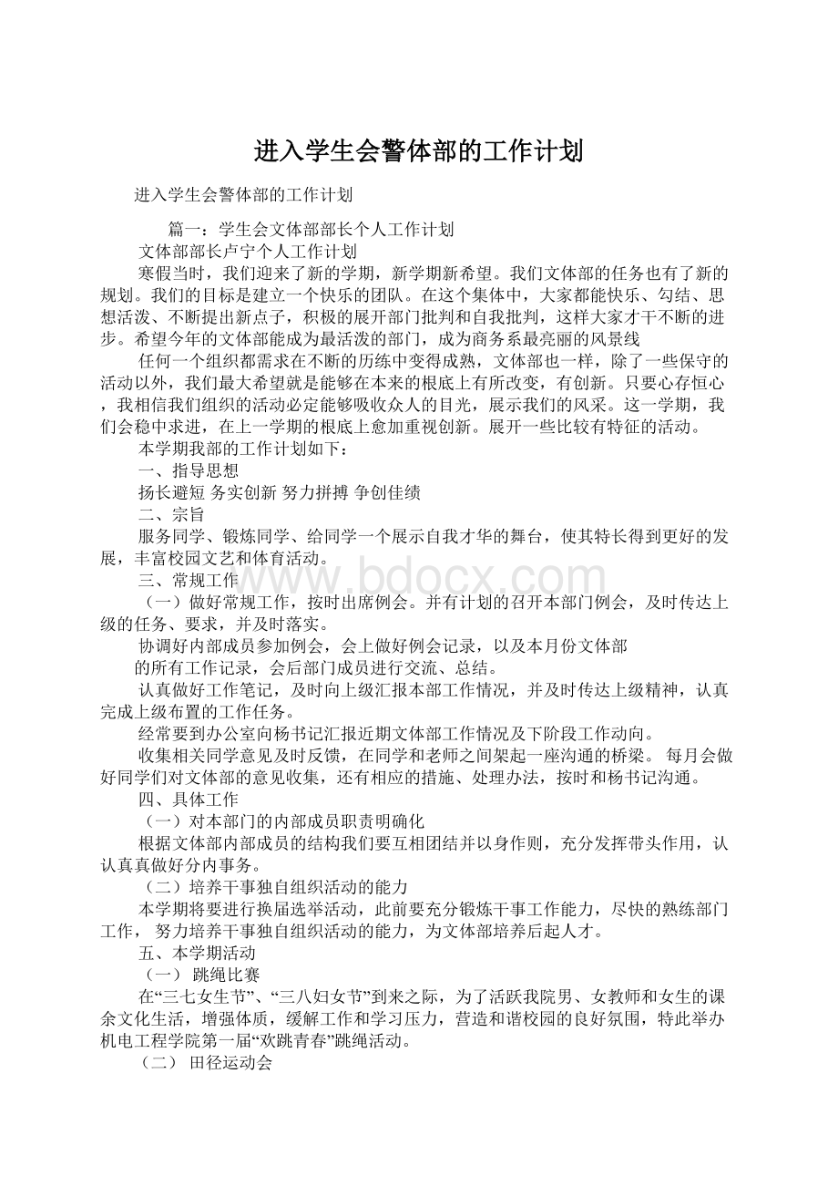 进入学生会警体部的工作计划.docx_第1页