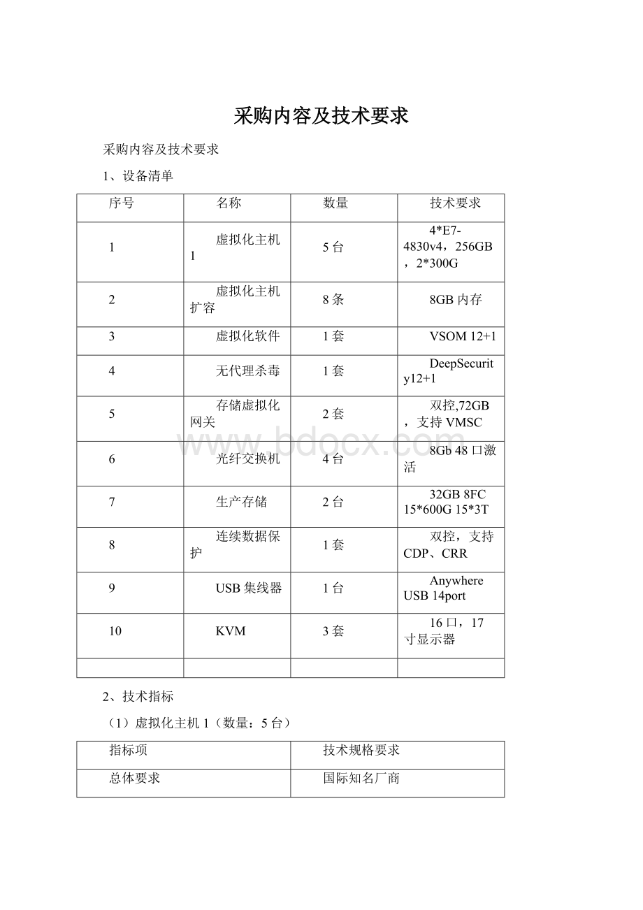 采购内容及技术要求.docx