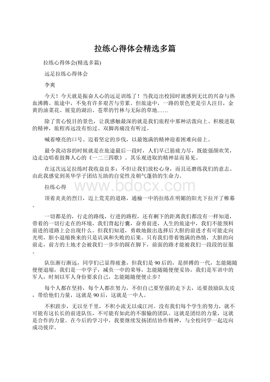 拉练心得体会精选多篇.docx_第1页