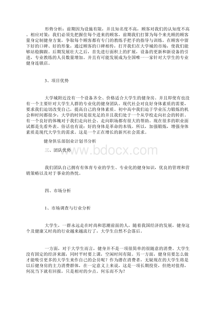 健身俱乐部创业计划书Word下载.docx_第2页