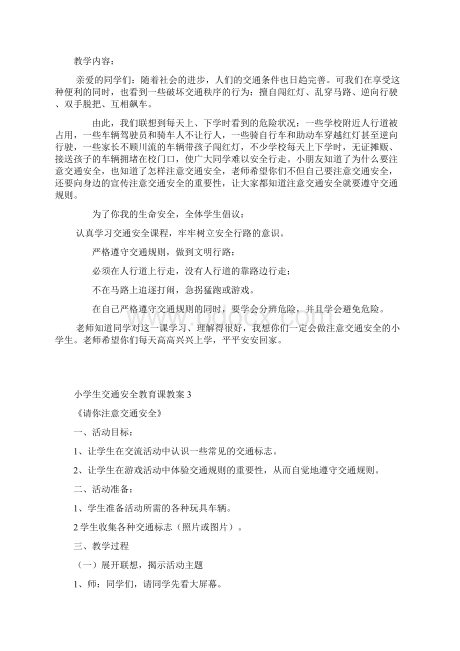 小学生交通安全教育课教案Word格式.docx_第3页