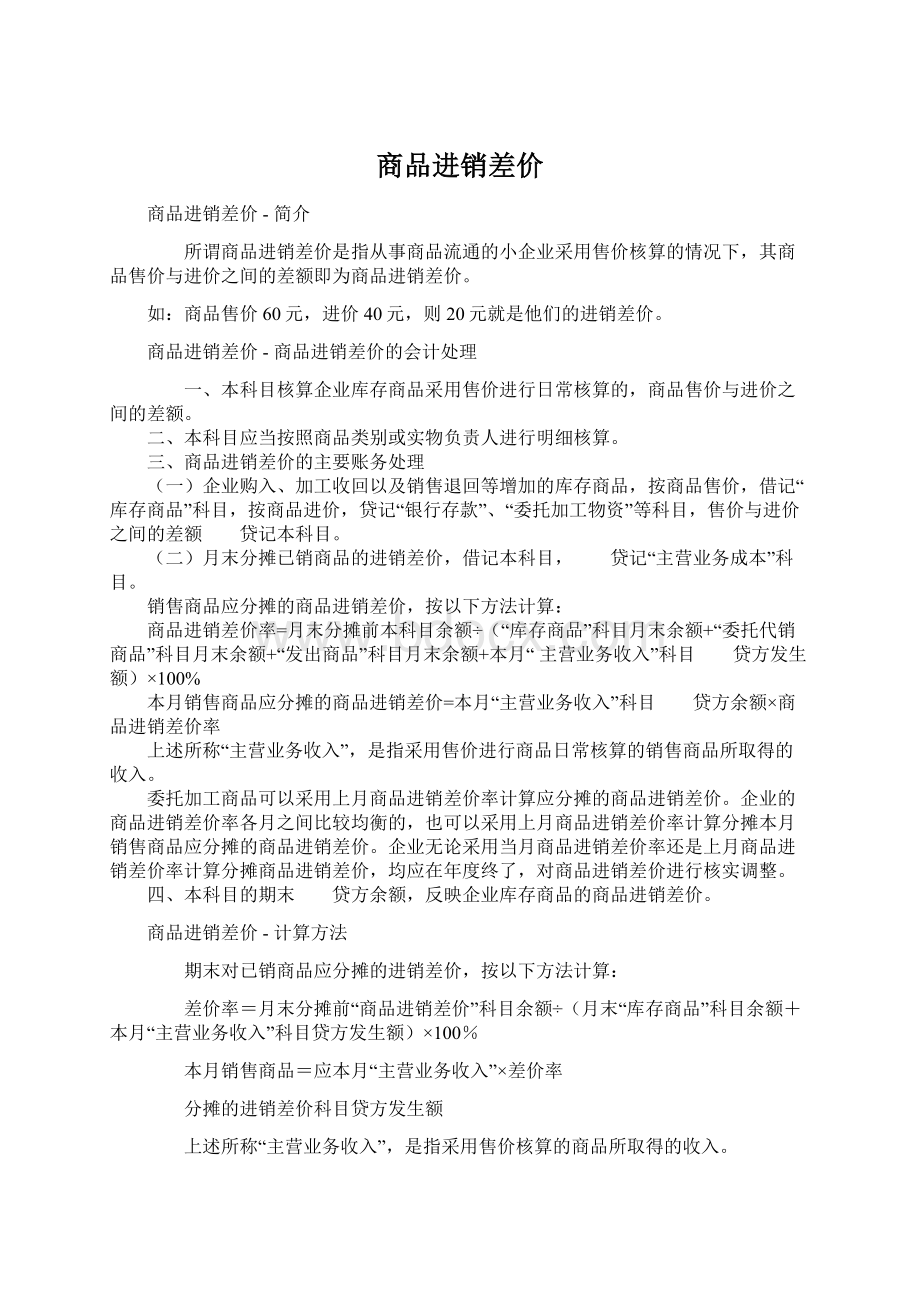 商品进销差价Word格式文档下载.docx