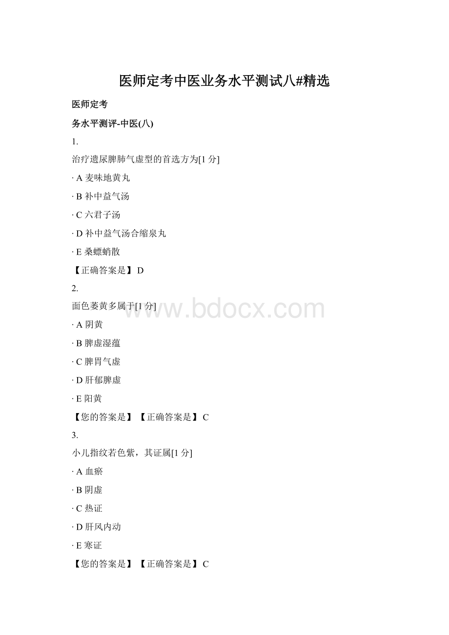 医师定考中医业务水平测试八#精选Word格式文档下载.docx