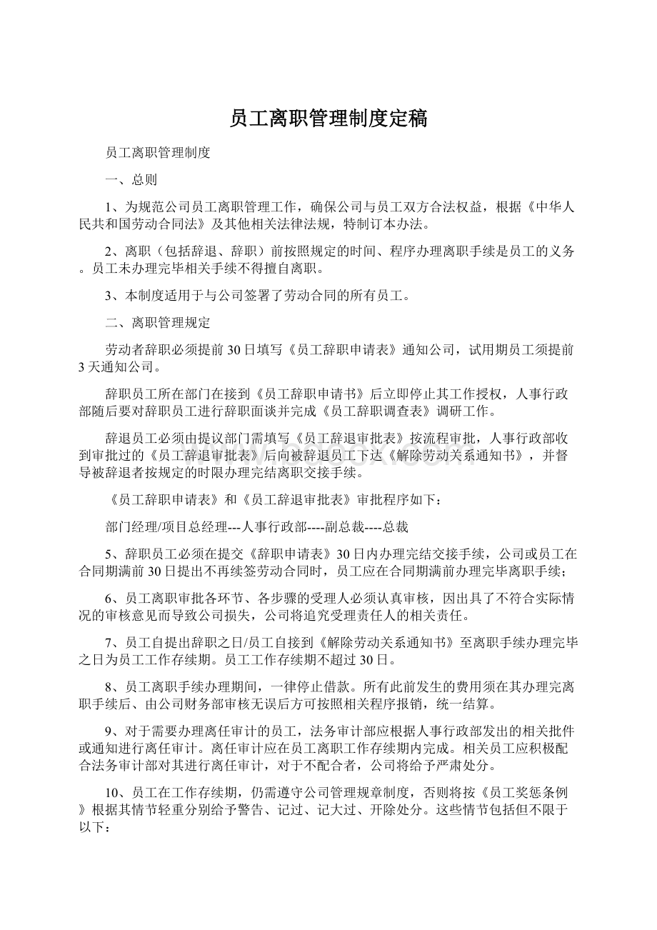 员工离职管理制度定稿.docx_第1页