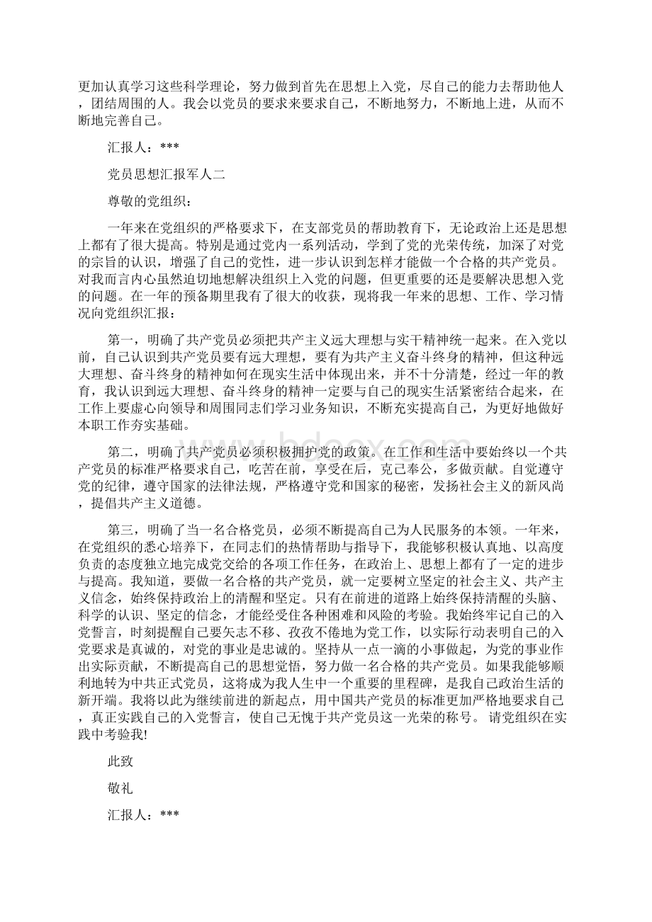 党员思想汇报军人.docx_第2页