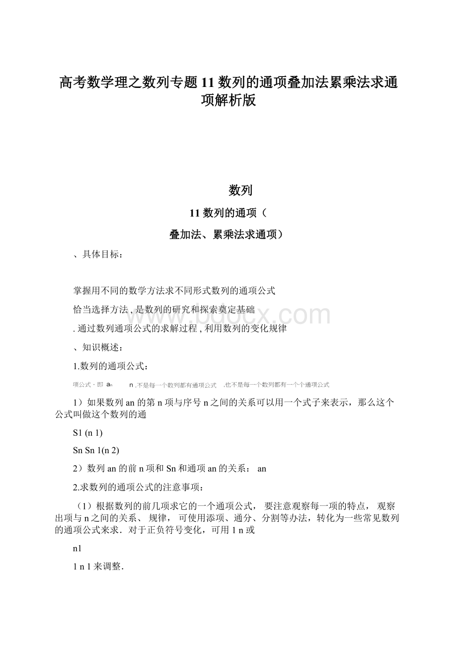 高考数学理之数列专题11数列的通项叠加法累乘法求通项解析版.docx_第1页