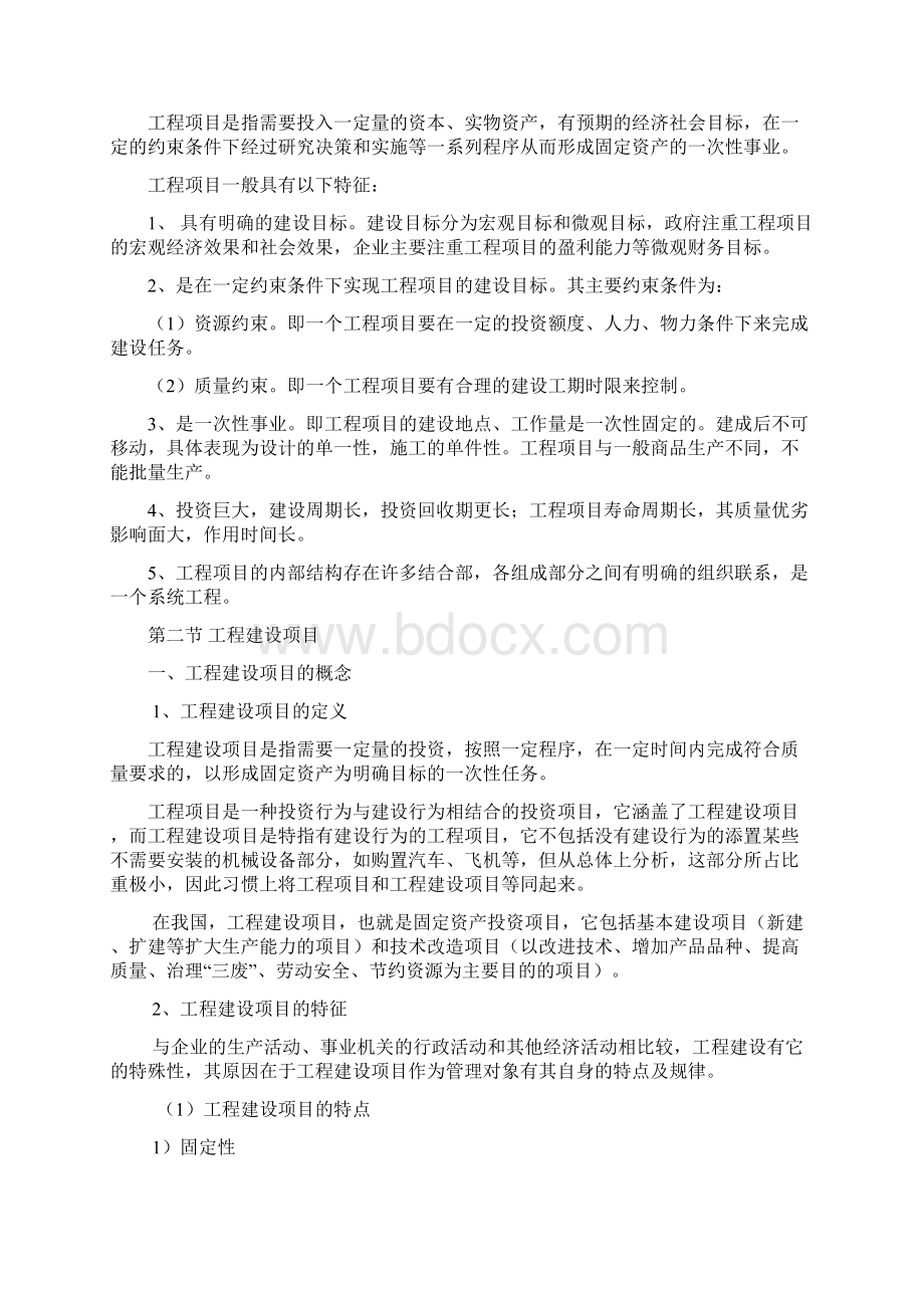 2工程建设项目建设程序开篇总论Word格式文档下载.docx_第2页