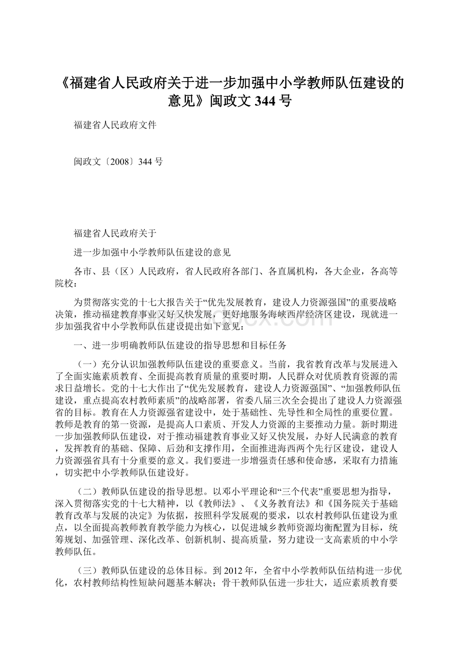 《福建省人民政府关于进一步加强中小学教师队伍建设的意见》闽政文344号.docx