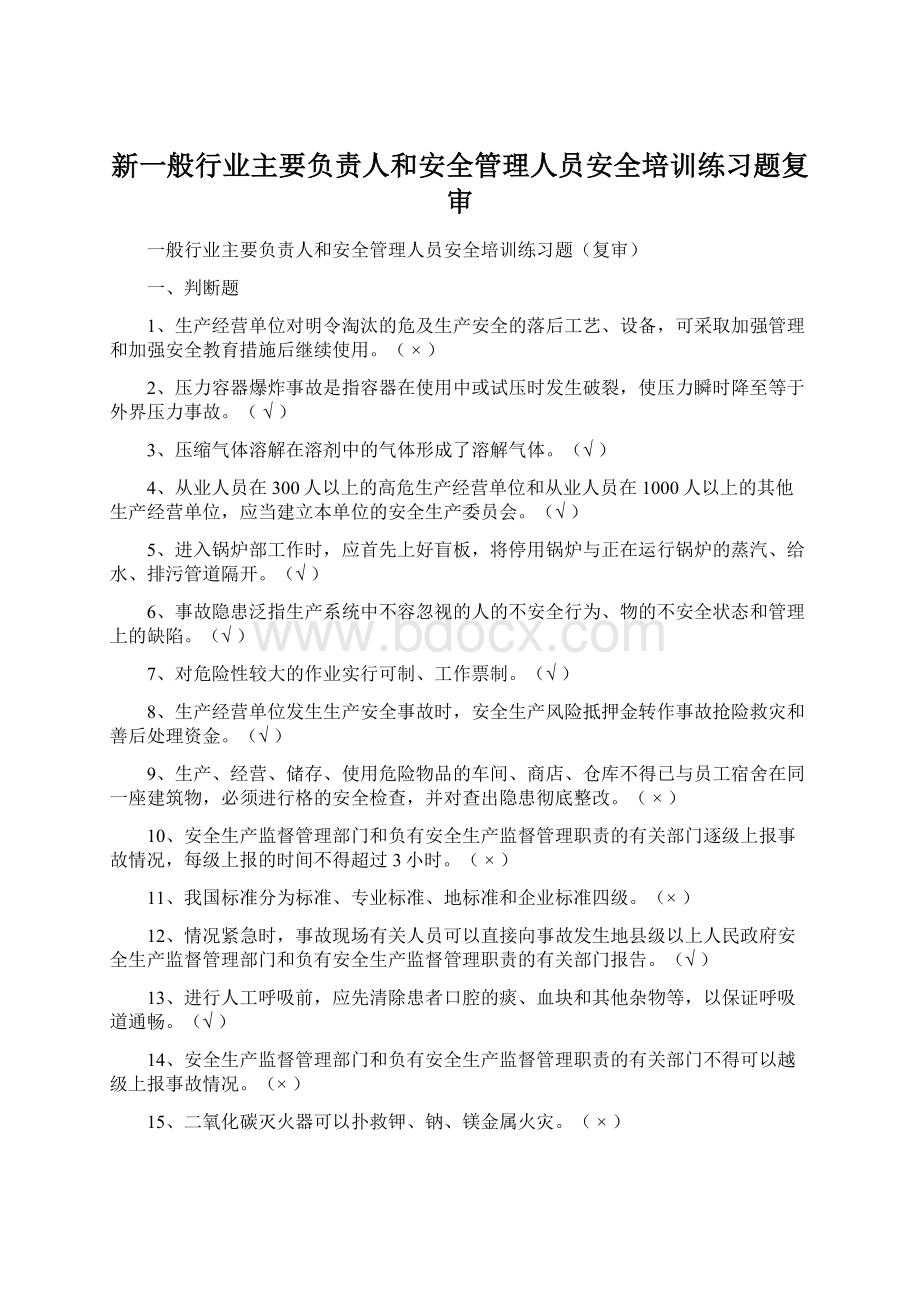 新一般行业主要负责人和安全管理人员安全培训练习题复审Word文件下载.docx_第1页