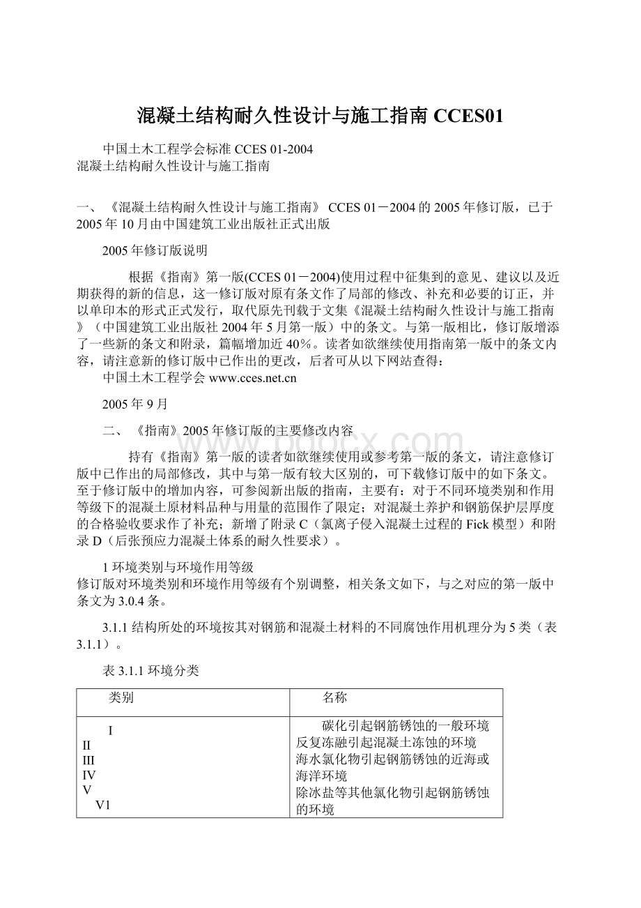 混凝土结构耐久性设计与施工指南CCES01Word格式.docx