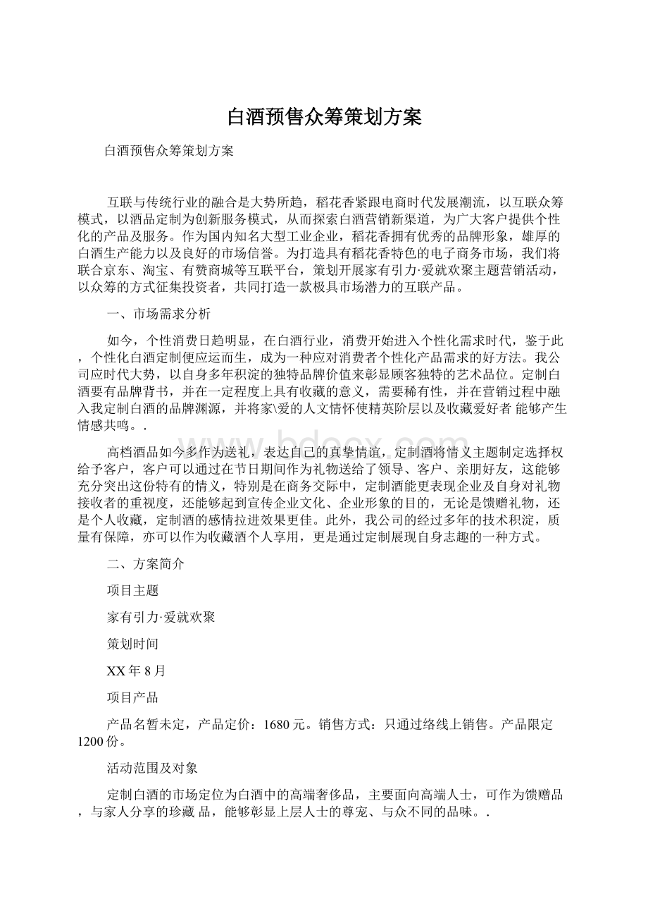 白酒预售众筹策划方案文档格式.docx_第1页