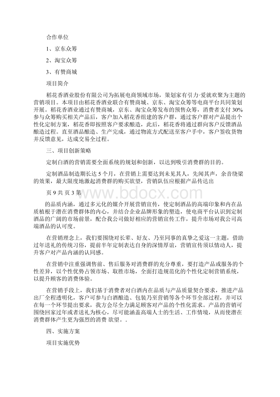 白酒预售众筹策划方案文档格式.docx_第2页