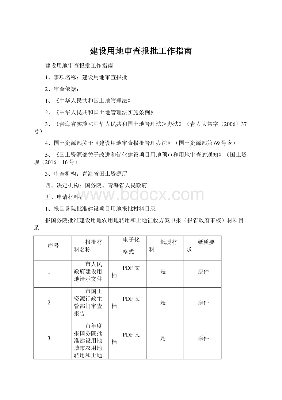 建设用地审查报批工作指南文档格式.docx