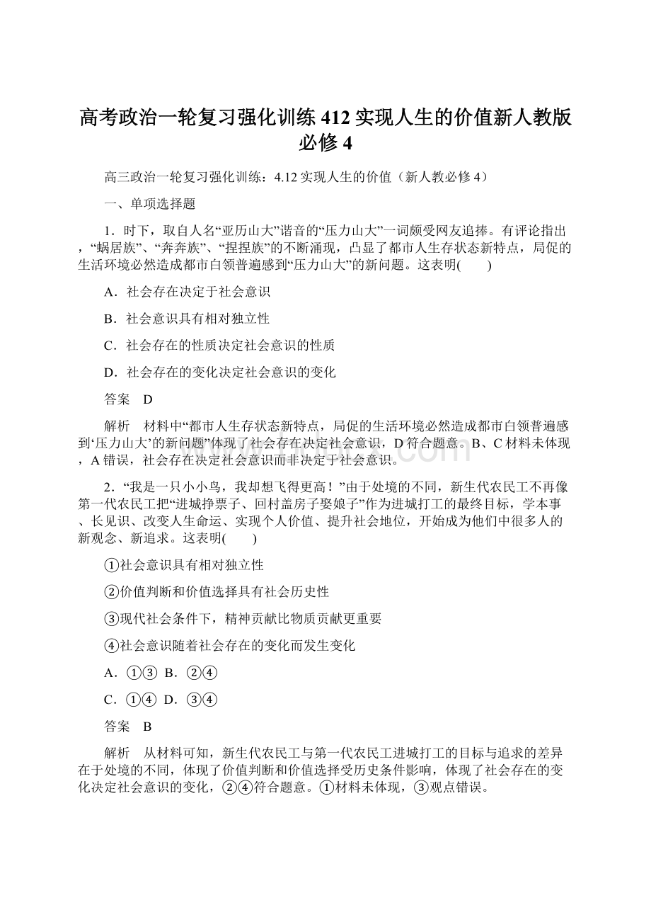 高考政治一轮复习强化训练412实现人生的价值新人教版必修4Word格式文档下载.docx