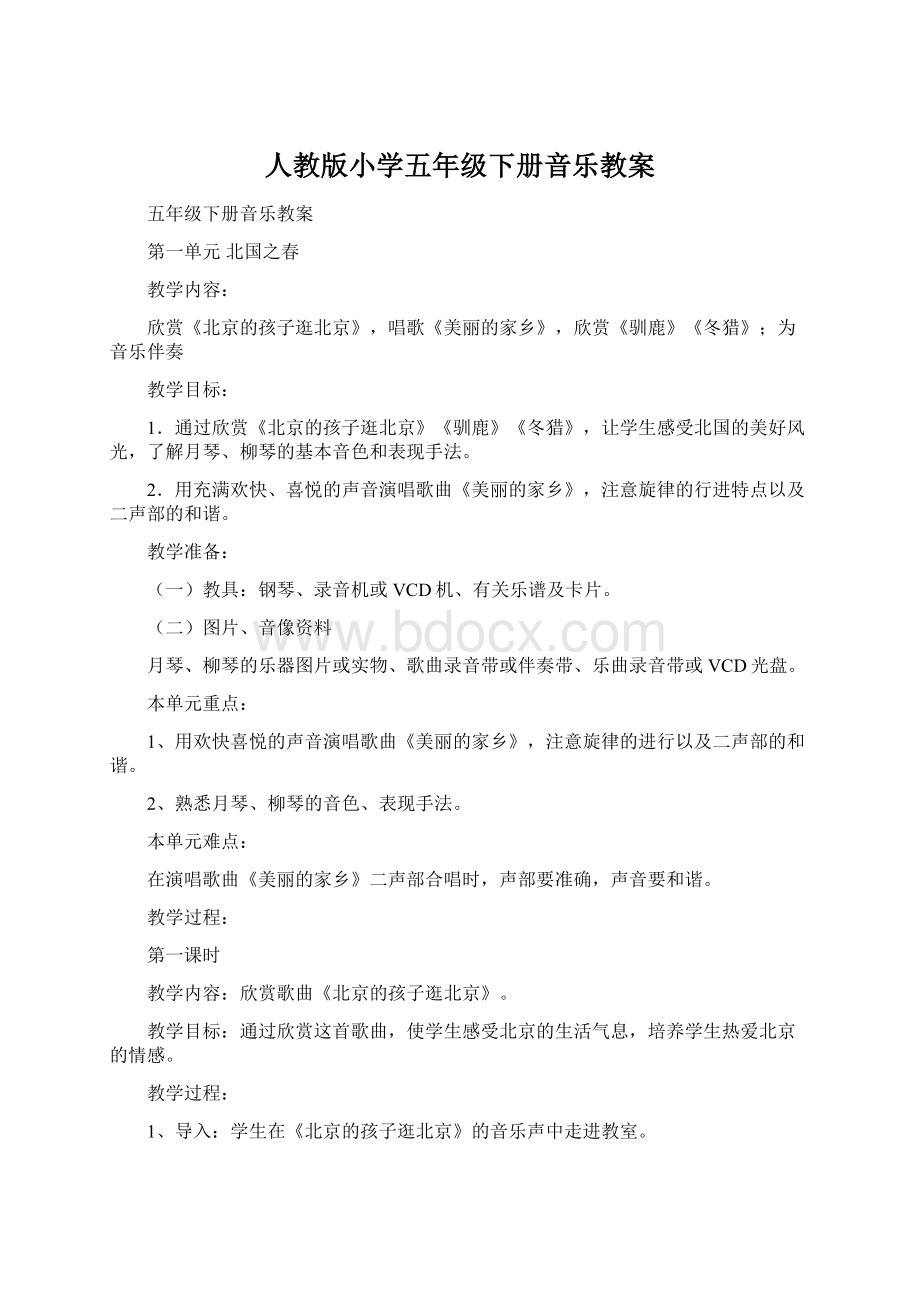 人教版小学五年级下册音乐教案Word下载.docx