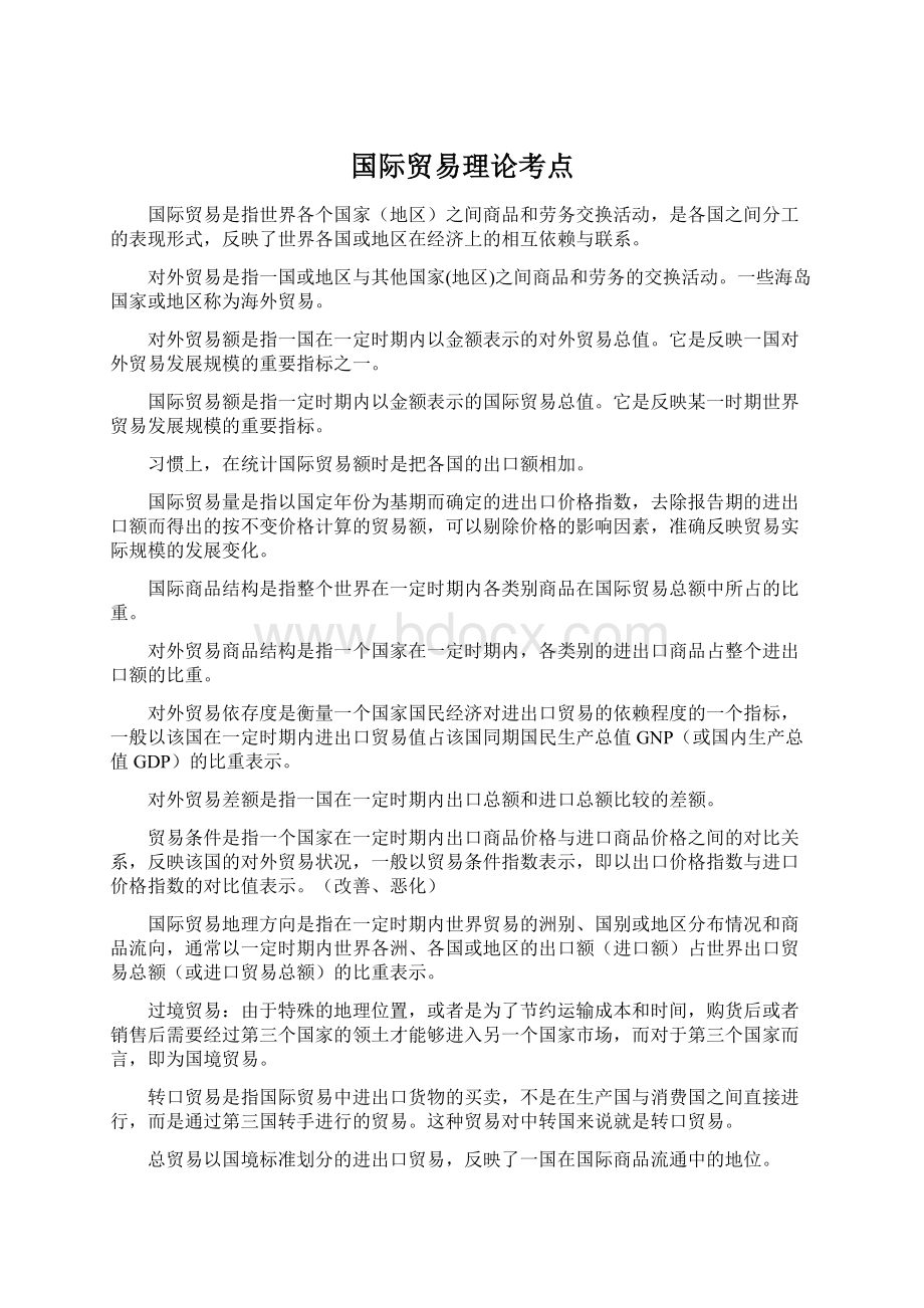 国际贸易理论考点Word文档格式.docx