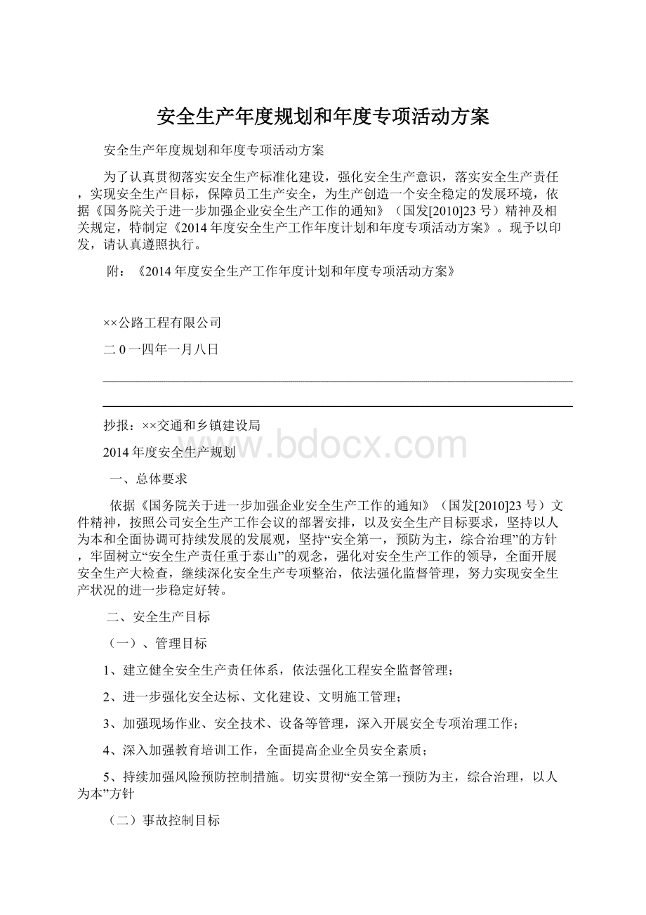 安全生产年度规划和年度专项活动方案Word下载.docx