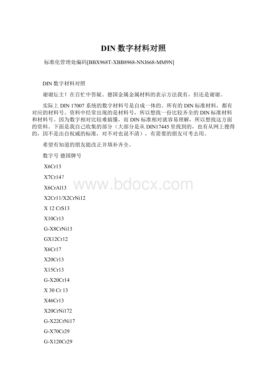 DIN数字材料对照Word文件下载.docx