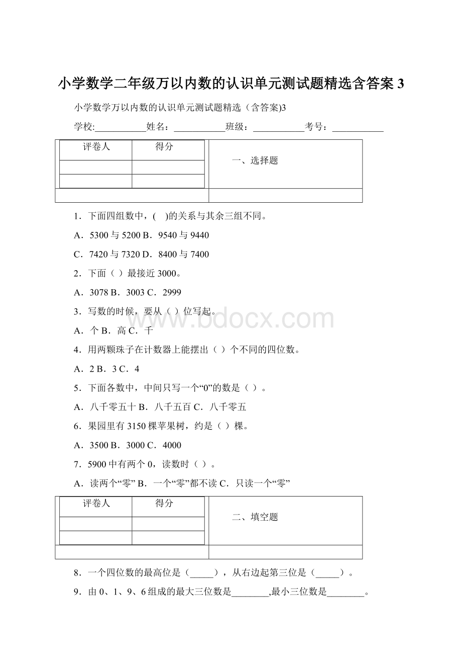 小学数学二年级万以内数的认识单元测试题精选含答案3.docx