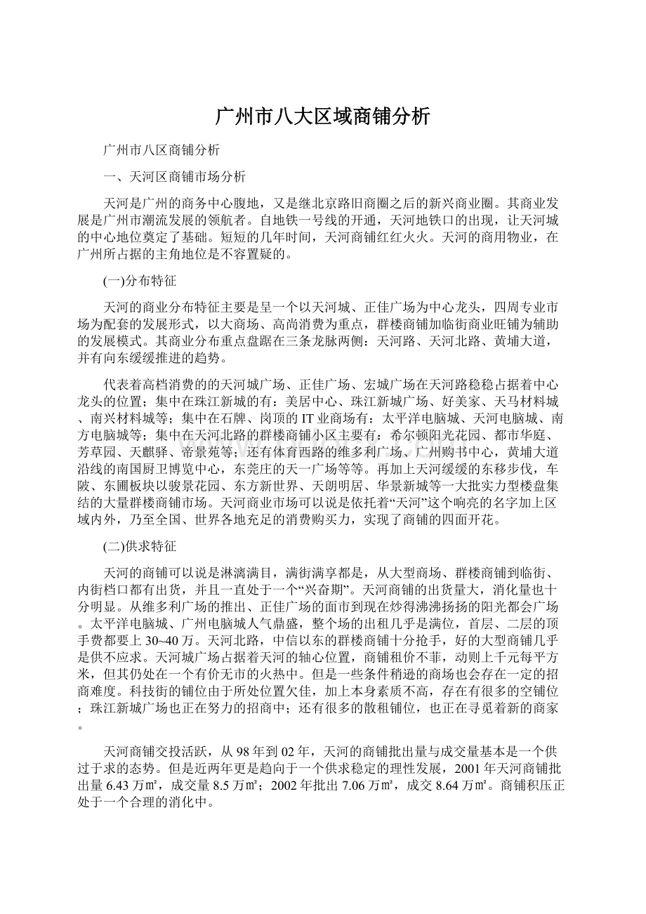 广州市八大区域商铺分析.docx