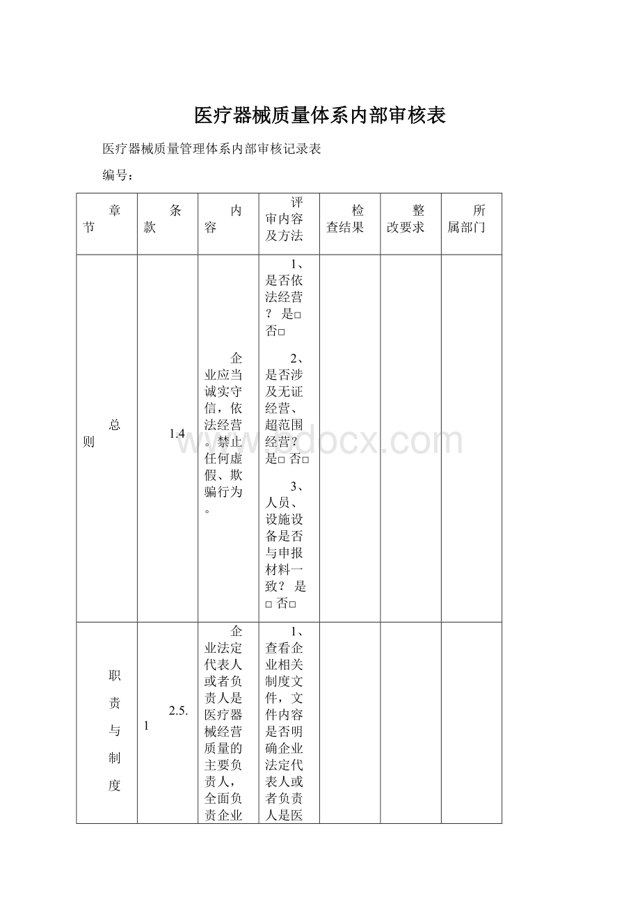 医疗器械质量体系内部审核表.docx